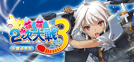 萌萌２次大戰（略）３ Moe Moe World War II-3 