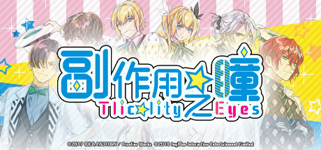 副作用之瞳 (Tlicolity Eyes)
