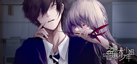 孟德大小姐与自爆少年