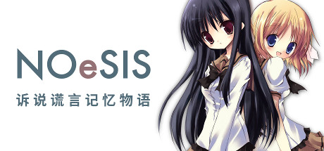 NOeSIS01-诉说谎言的记忆之物语