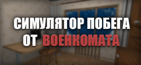 Симулятор Побега от Военкомата