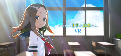 からかい上手の高木さんVR