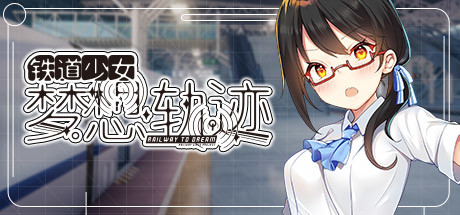 铁道少女：梦想轨迹