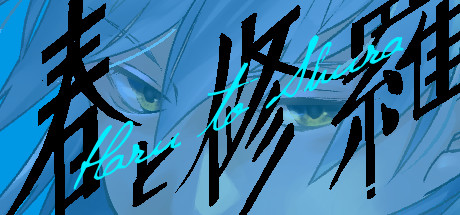 春と修羅｜Haru to Shura