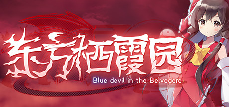 东方栖霞园 ~ Blue devil in theBelvedere.