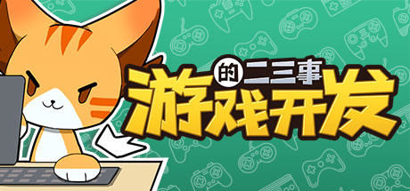 游戏开发的二三事