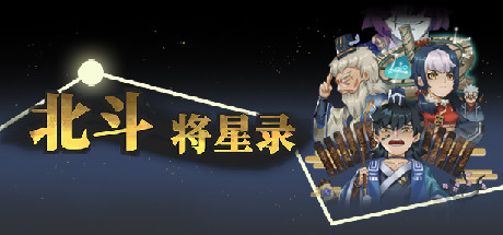 北斗将星录