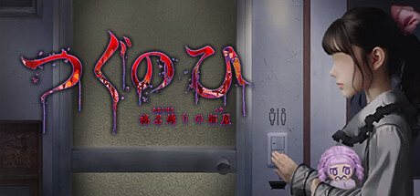 つぐのひ -彁名縛りの部屋-