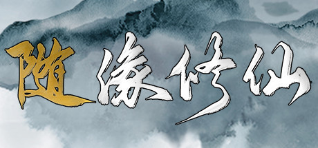 随缘修仙 Maybe Immortal
