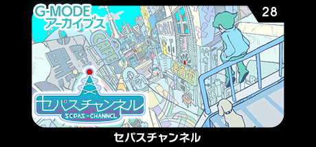 G-MODEアーカイブス28 セパスチャンネル
