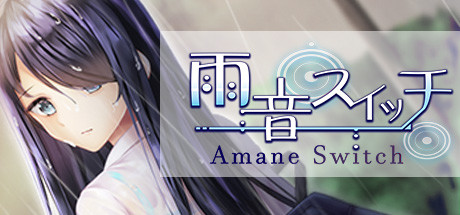 雨音スイッチ - AmaneSwitch -