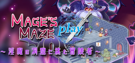 メイジズメイズPLAY～淫魔の洞窟に挑む冒険者～