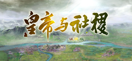 皇帝与社稷·测试版 The Emperor and State·Beta version