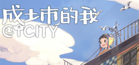 成土市的我 CTCity