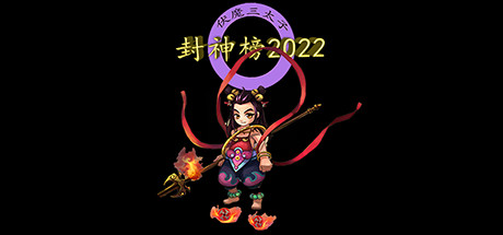 封神榜2022