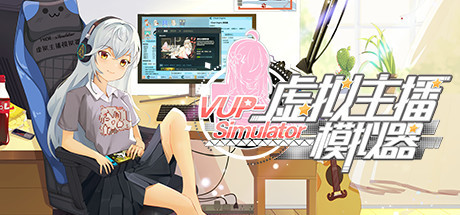 虚拟主播模拟器 测试版
