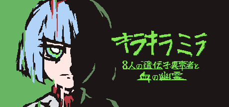 キラキラミラ８人の遺伝子異常者と血の幽霊