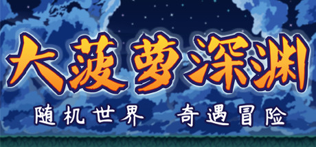 小虎传：大菠萝深渊 Diablo The Abyss