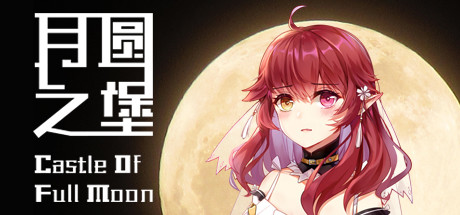  Castle of Full Moon 月圆之堡
