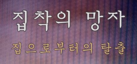 집착의 망자 - 집으로부터의 탈출