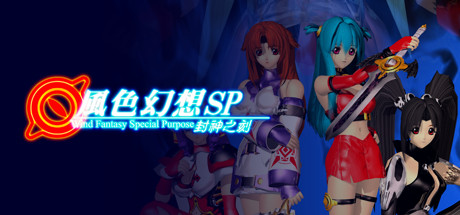 风色幻想SP:封神之刻