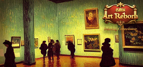 名画展 - Art Reborn（Painting Connoisseur）