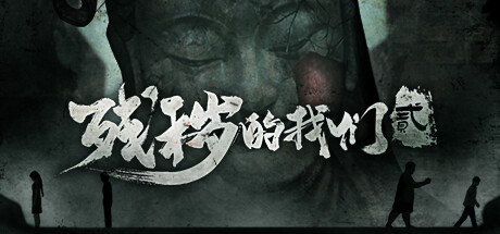 残秽的我们第二章