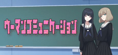 ウーマンコミュニケーション