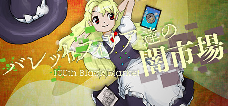 バレットフィリア達の闇市場〜 100th Black Market.