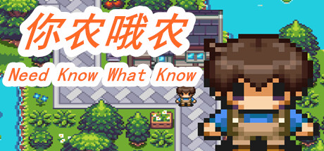 你农我农-Need Know What Know