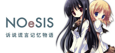 NOeSIS-诉说谎言的记忆之物语 （超高清FHD版）