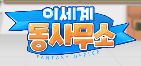 이세계 동사무소