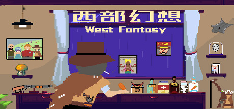 西部幻想 West Fantasy