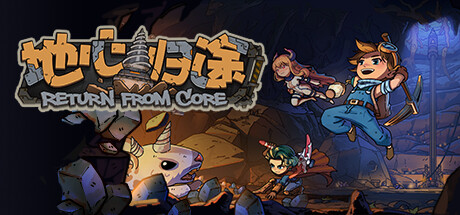 地心归途 Return From Core