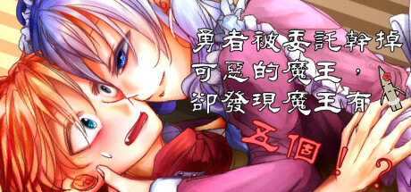 勇者被委託幹掉可惡的魔王，卻發現魔王有五個！？