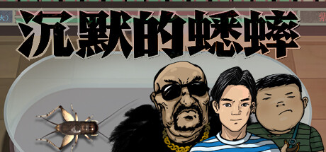 沉默的蟋蟀 Playtest