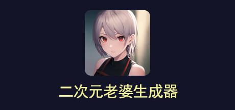 二次元老婆生成器