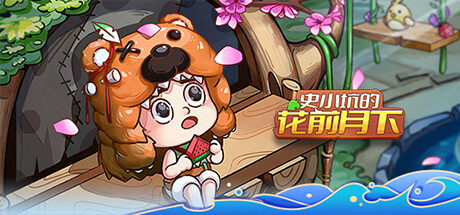 史小坑花前月下