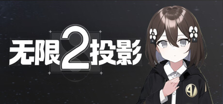 无限投影2