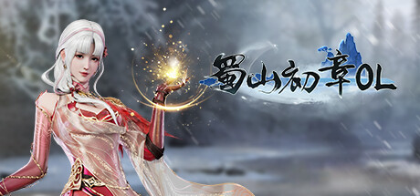 《蜀山：初章》网络版