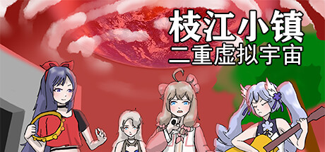 枝江小镇：二重虚拟宇宙