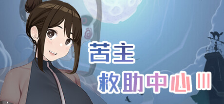 苦主救助中心 Ⅲ