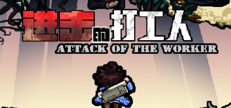 Attack of the Worker