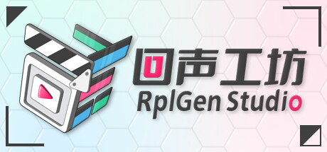 回声工坊 RplGen Studio