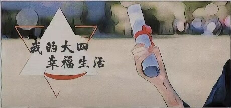 我的大四幸福生活 Playtest