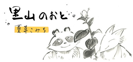 里山のおと～夏草こみち～