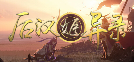 后汉姬异录 - Obscure Chronicle of Dynastia