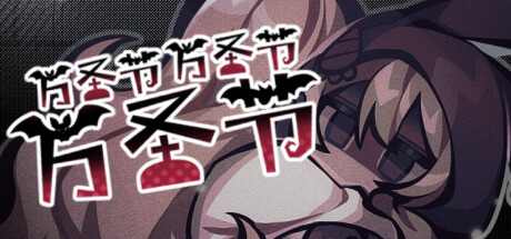 万圣节万圣节万圣节 HHHalloween