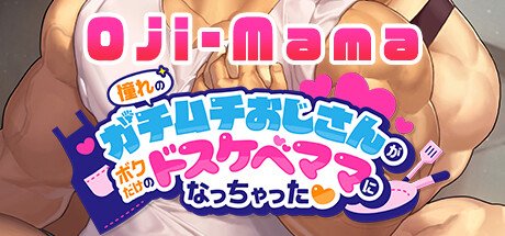 憧れのガチムチおじさんがボクだけのドスケベママになっちゃった❤