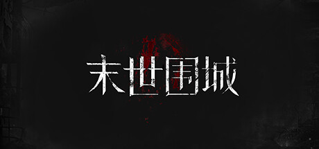 末世围城